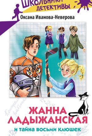 Жанна Ладыжанская и тайна восьми клюшек