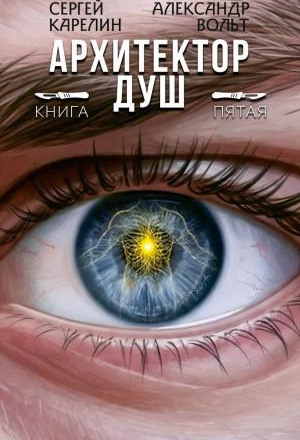 Архитектор Душ V
