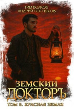 Земский докторъ. Красная земля