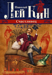 Счастливец