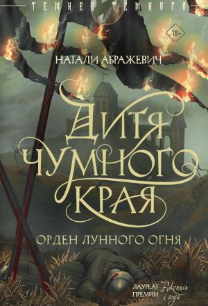 Дитя Чумного края