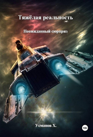 Тяжёлая реальность. Неожиданный сюрприз