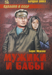 Мужики и бабы
