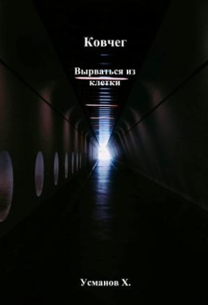 Ковчег. Вырваться из клетки
