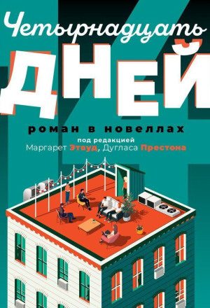 Четырнадцать дней