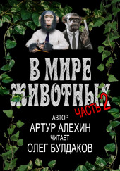 В мире животных