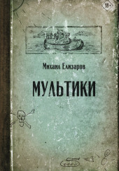 Мультики