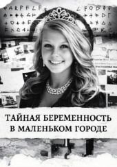 Тайная беременность в маленьком городе