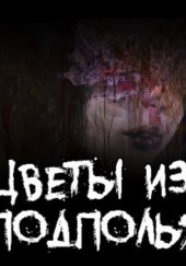 Цветы из подполья