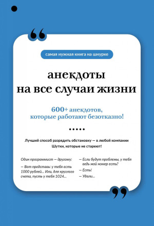 Анекдоты на все случаи жизни