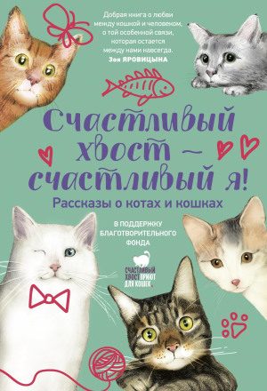 Счастливый хвост – счастливый я!