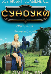 Все любят большие с...сундуки! Арка