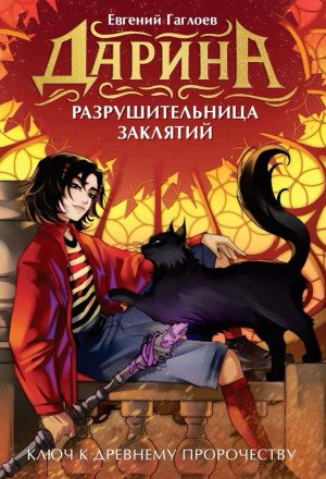 Дарина – разрушительница заклятий. Ключ к древнему пророчеству