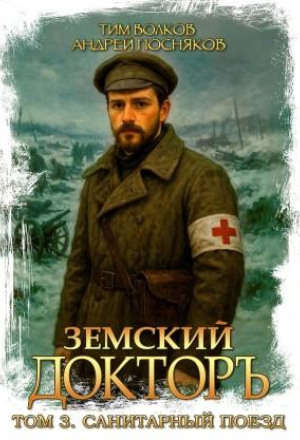 Земский докторъ. Санитарный поезд