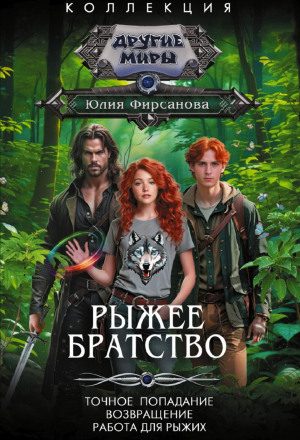 Рыжее братство: Точное попадание. Возвращение. Работа для рыжих