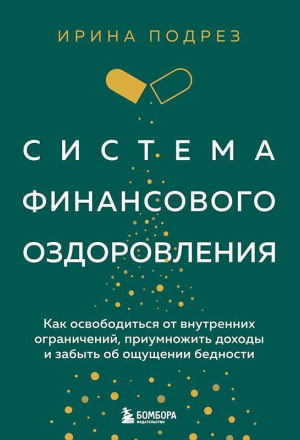 Система финансового оздоровления. Как освободиться от внутренних ограничений, приумножить доходы и забыть об ощущении бедности