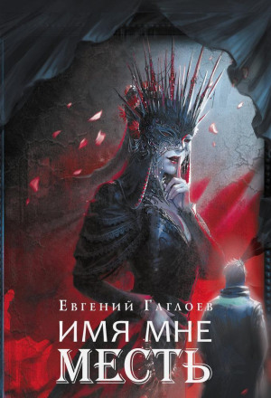 Марголеана. Имя мне Месть