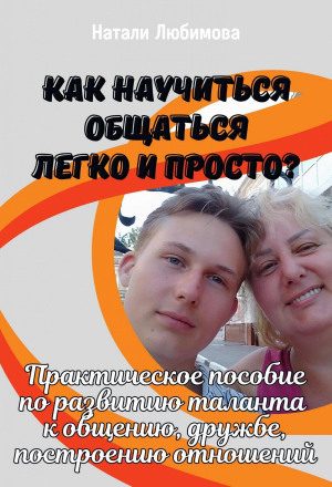 Как научиться общаться легко и просто и строить счастливые отношения?