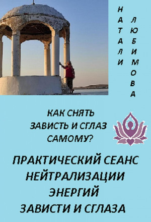 Как снять зависть и сглаз самому? Практический сеанс нейтрализации энергий зависти и сглаза