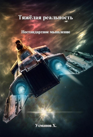 Тяжёлая реальность. Нестандартное мышление