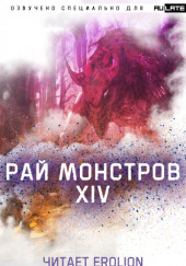 Рай Монстров