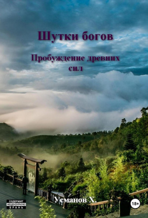 Шутки Богов. Пробуждение древних сил