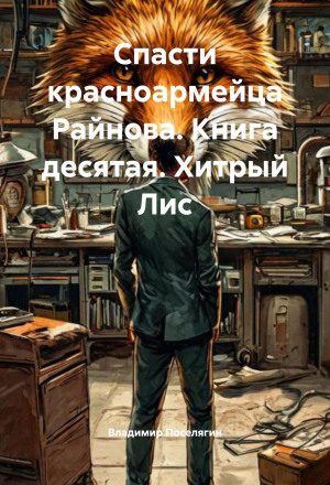 Спасти красноармейца Райнова. Хитрый Лис