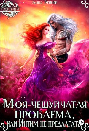 Моя чешуйчатая проблема, или Интим не предлагать!