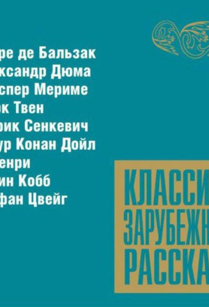 Классика зарубежного рассказа №