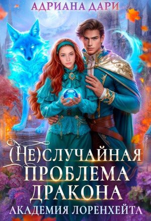 случайная проблема дракона. Академия Лоренхейта