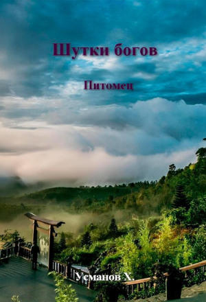 Шутки Богов. Питомец