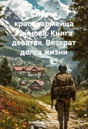 Спасти красноармейца Райнова. Возврат долга жизни