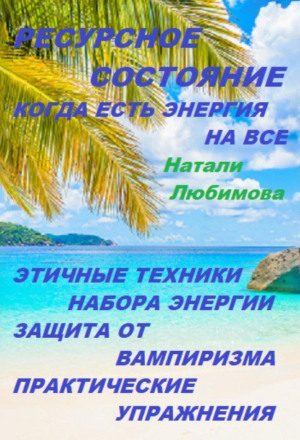 Ресурсное состояние, когда есть энергия на все. Этичные техники набора энергии. Защита от вампиризма. Практические упражнения