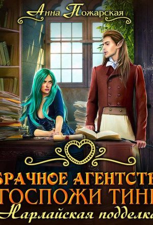 Брачное агентство госпожи Тины. Нарлайская подделка