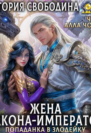 Попаданка в злодейку. Жена дракона-императора