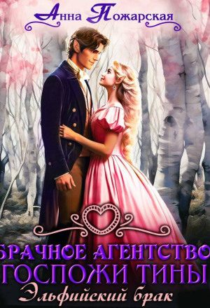 Брачное агентство госпожи Тины. Эльфийский брак