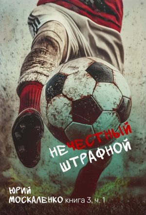Нечестный штрафной