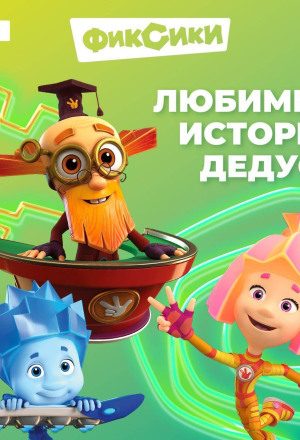 Фиксики. Любимые истории Дедуса