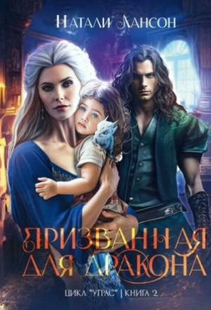 Призванная для дракона