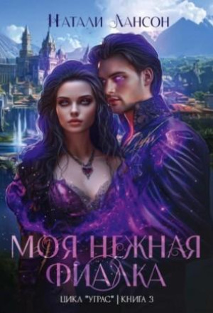 Моя нежная фиалка