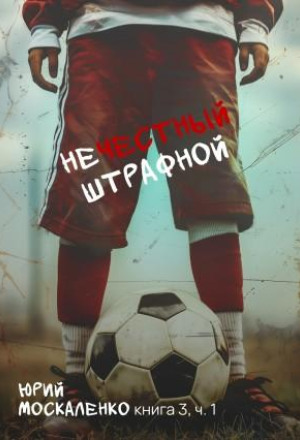 Нечестный штрафной 3