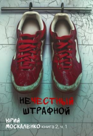 Нечестный штрафной 2