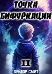 Точка Бифуркации