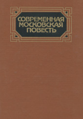 Современная московская повесть