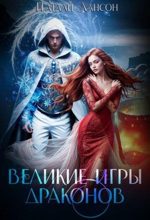 Великие игры драконов