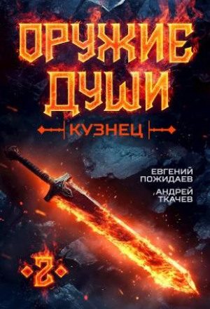 Оружие души. Кузнец