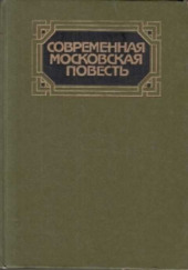 Современная московская повесть