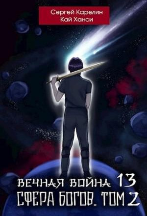 Вечная Война Сфера Богов