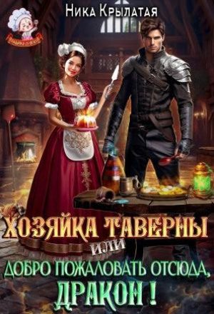 Хозяйка тавернвы, или Добро пожаловать отсюда, дракон!