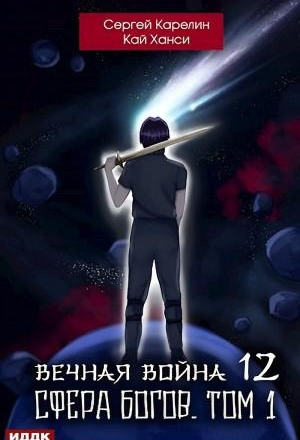 Вечная Война Сфера Богов